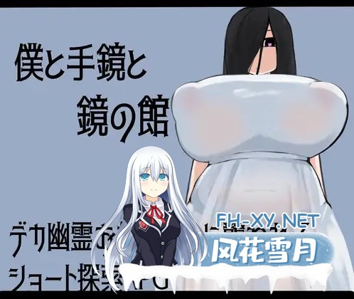 [RPG/AI汉化/动态/正太/巨乳][RJ01343374/ざりがにのすみか社团]我和手镜和镜之馆/僕と手鏡と鏡の館[PC+安卓/1.0G]-1.jpg