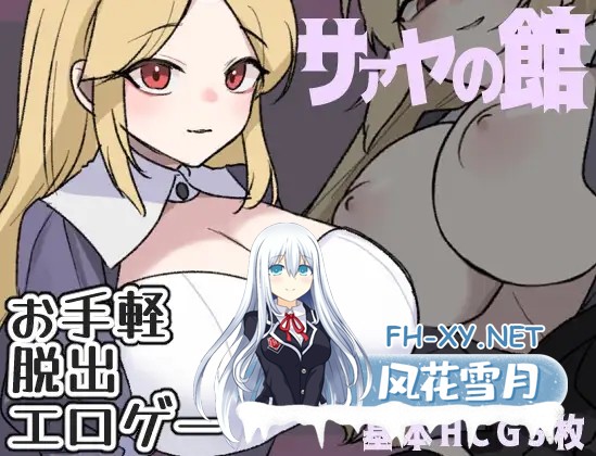 [RPG/AI汉化/动态/魔女/乳交/巨乳][RJ01115962/ぽぽのく書房]莎娅之家/萨亚馆/サァヤの館[PC+安卓/320M]-1.jpg