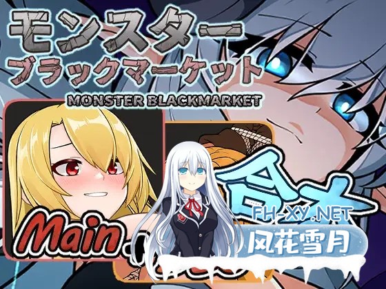 [SLG/DL官中/动态/挤奶/兽X/触手/产卵][RJ01022169/チーム-アップルパイ社团]怪物黑市/怪兽黑色市场/モンスターブラックマーケット完全版 [Ver2.0.16.0+DL...-1.jpg