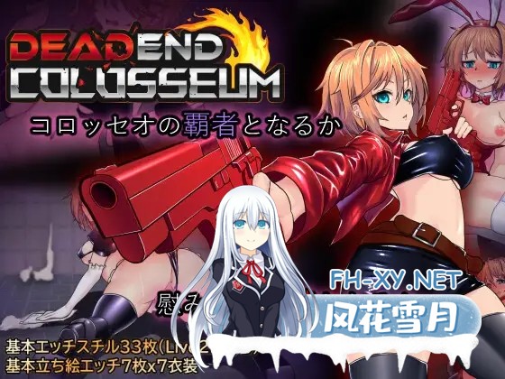 [RPG/战斗H/动态/AI汉化/援交/多P/强X/更新][RJ01245257/トラクトリ社团]死亡竞技场/デッドエンドコロッセオ[Ver1.09][PC+安卓/3.10G]-1.jpg