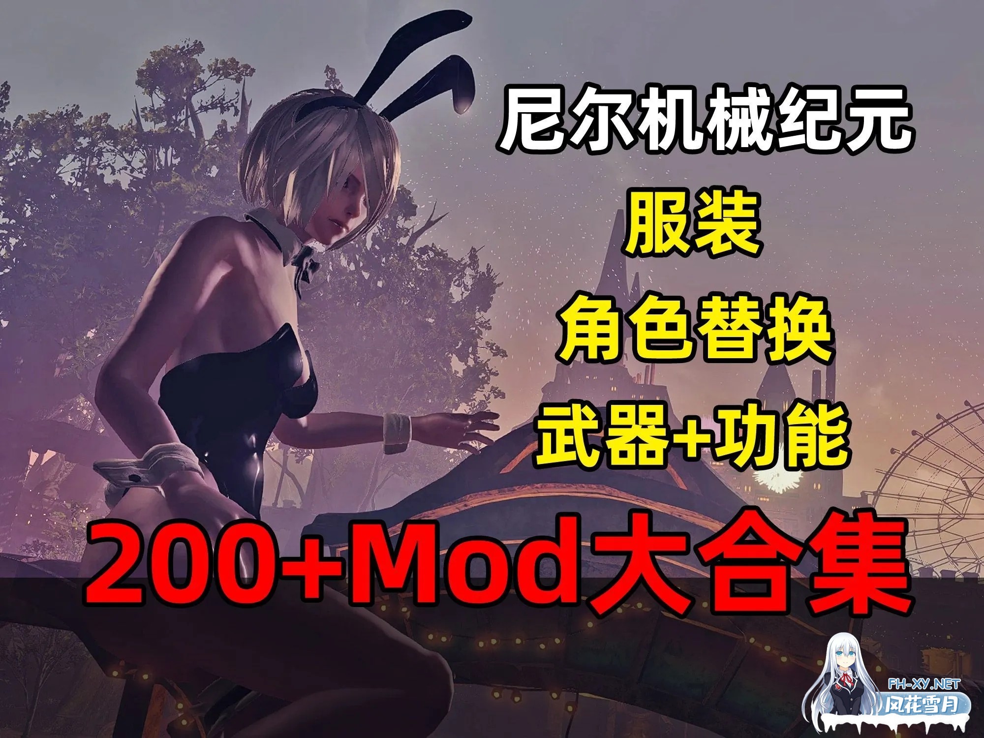 [大作ACT/MOD魔改] 尼尔：机械纪元 200+绅士MOD整合 年度豪华版 [完整汉化/存档/修改器/瑟瑟][48G]-1.jpg