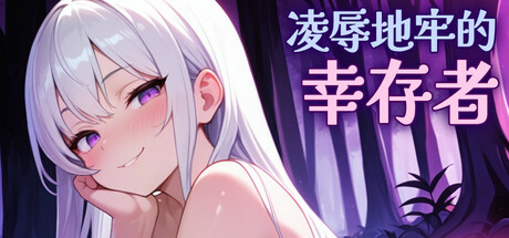 [RPG/中文]魔物地牢的幸存女孩/凌辱地牢的幸存者（Humiliation Dungeon Survivors）v0.75 官中步兵版[PC/700M]-1.jpg
