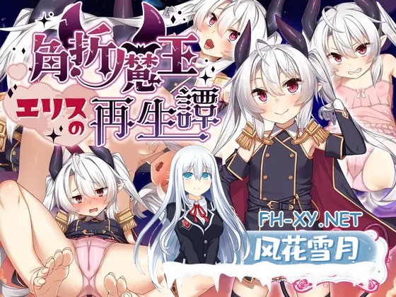 [RPG/AI汉化/怀孕/贫乳/巨乳/更新][RJ01212853/サークル☆フェアリーフラワー社团]角折魔王艾莉丝的再生谭/角折魔王エリスの再生譚[Ver1.03][PC/1.60G]-1.jpg