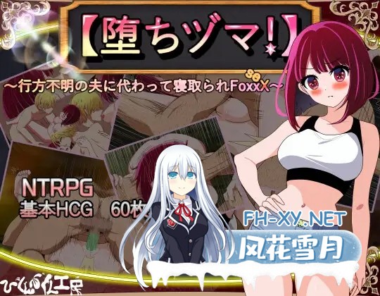 [RPG/PC/AI汉化] 堕落人妻！ ～代替失踪丈夫被他人强占的 FoxxX～ [堕ちヅマ!]～行方不明の夫に代わって寝取られFoxxX～ [629M]-1.jpg