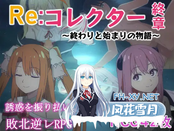 [日式RPG/新汉化/PC+安卓] Re:收藏家终章 ～终结与开端的故事～ Re:コレクター終章 ～終わりと始まりの物語～ ver1.0  AI汉化版+存档 [1.70G]-1.png