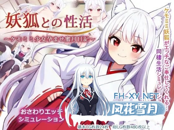 [SLG][全CG存档]妖狐との性活～ケモミミ少女孕ませ蜜月日記 AI汉化硬盘版[1.1G]-6.jpg