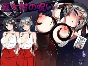 [RPG/AI汉化/动态/巫女/中出/触手/舔阴]巫女村的诅咒/巫女村の呪い[Ver1.1][PC+安卓/1.10G]-4.jpg