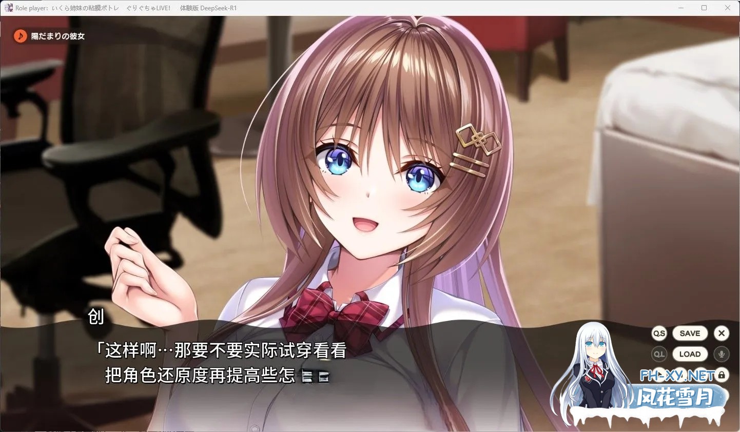 [日系ADV/汉化/动态]ROLEPLAYER：郁良姐妹的黏腻实况直播！Role player：いくら姉妹の粘膜ポトレ ぐりぐちゃLIVE！ Deepseek-R1汉化体验版[1.10G]-3.jpg