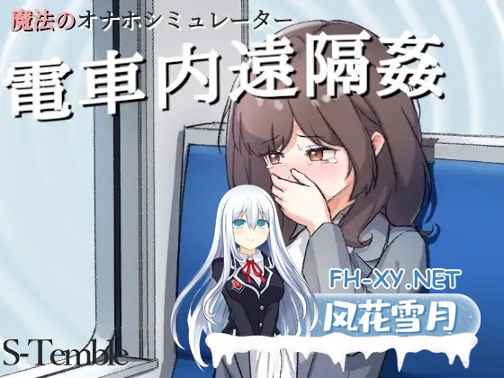 [SLG/动态/生肉/触摸/中出/羞耻][RJ01357843/エステンブル社团]电车远程奸淫～/電車内遠隔姦～[PC+安卓/190M]-1.jpg