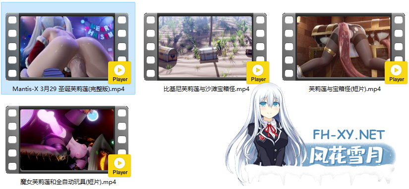 [3D]Mantis-X 3月29 圣诞雌小鬼芙莉莲完整版 1080p 有CV 附往期芙莉莲3部[341m/U迅]-15.png