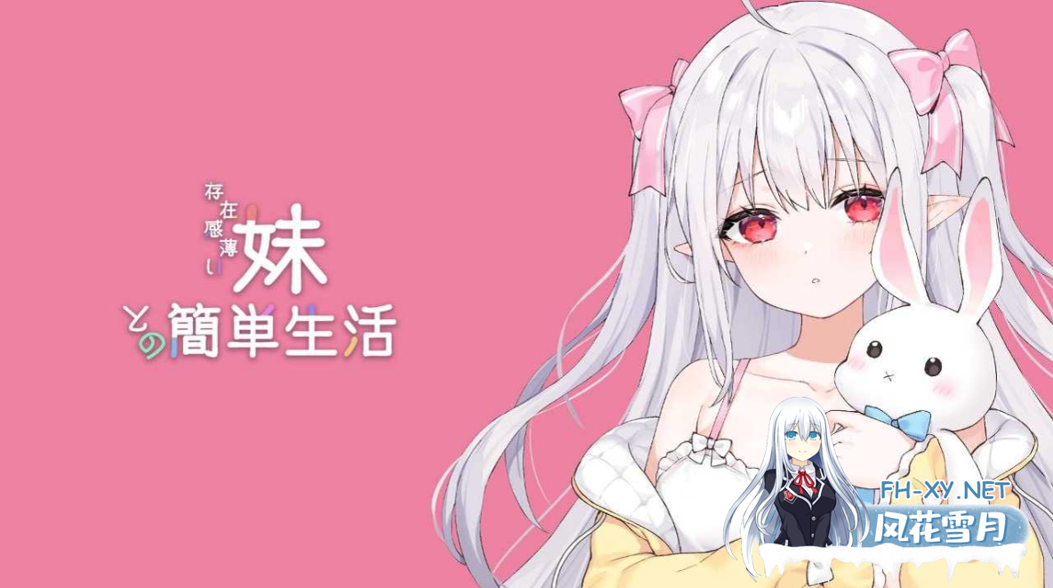 [日系SLG/官中/动态]和存在感薄弱妹妹一起的简单生活 存在感薄い妹との簡単生活 Ver0.72A 官方中文版[1.89G]-2.png