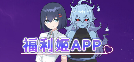[RPG/PC/官中] 福利姬APP 官中步兵版 [678M]-1.jpg