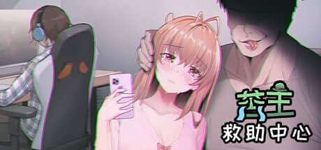 [SLG/合集]苦主救助中心[1,3,4] DLC+全CG存档[3G]-7.jpg