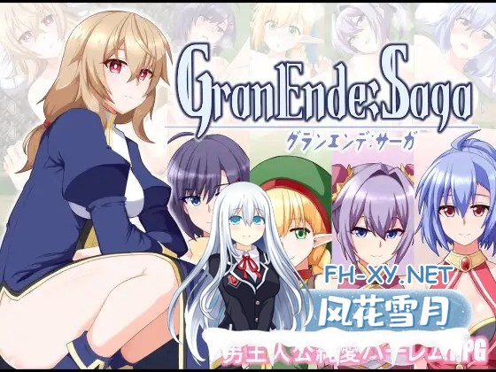 新作[爆款RPG/汉化]格兰恩德传奇（GranEnde:Saga）V1.0 AI内嵌汉化版+全CG存档[PC/1.5G]-1.jpg