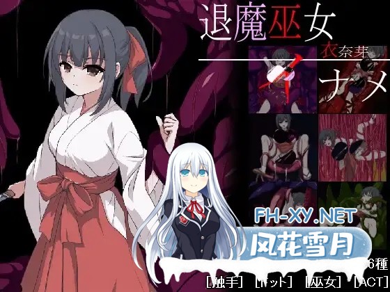 [ACT/像素/动态]退魔巫女稻芽/退魔巫女イナメ[1.20G]-1.jpg