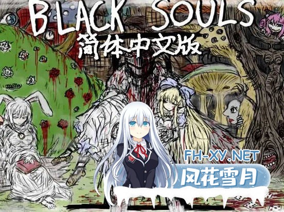 [RPG/官中] 黑魂童话世界/blacksouls 三部曲附全DLC+魔改版 官方中文 [2.87G]-7.jpg