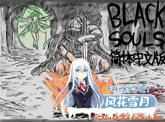 [RPG/官中] 黑魂童话世界/blacksouls 三部曲附全DLC+魔改版 官方中文 [2.87G]-6.jpg