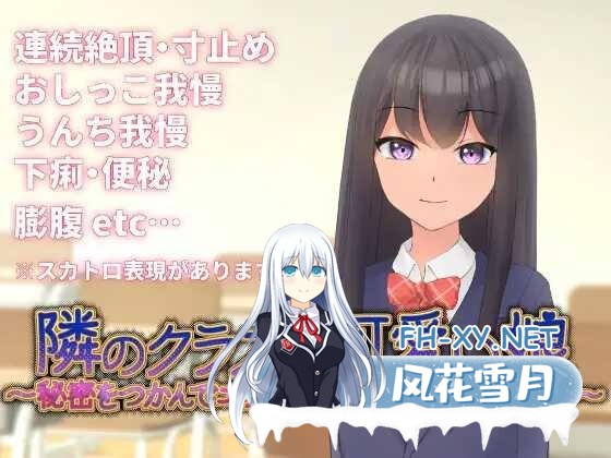 [SLG/PC/官中] 隣のクラスの可愛い娘～秘密をつかんでエッチなことから排泄管理まで～ V1.1 [389M]-1.jpg