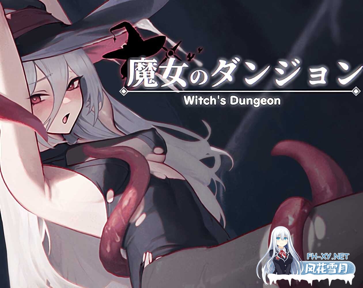 [ACT/机翻] 魔女的地下城/魔女のダンジョン Ver1.3.13 [296M]-1.jpeg