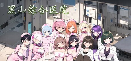 更新[SLG/官中/动态]黑山综合医院 (BM General Hospital) Ver2.3.2 官方中文步兵版[PC/1.9G]-1.jpg