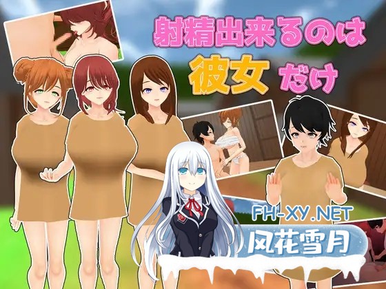 [SLG/机翻/3D/后宫/NTR/巨乳/多P][RJ01312229/うぉたさば社团]只有她能让我射精/射精出来るのは彼女だけ[全回想解放][PC/1.7G]-2.jpg