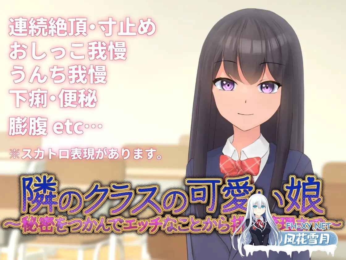 [SLG/DL官中/制服/肛交/2D][RJ01366414/うぇらんす18社团]隔壁班的可爱女孩～抓住把柄从色情到排泄管理～/隣のクラスの可愛い娘～秘密をつかんでエ...-3.jpg