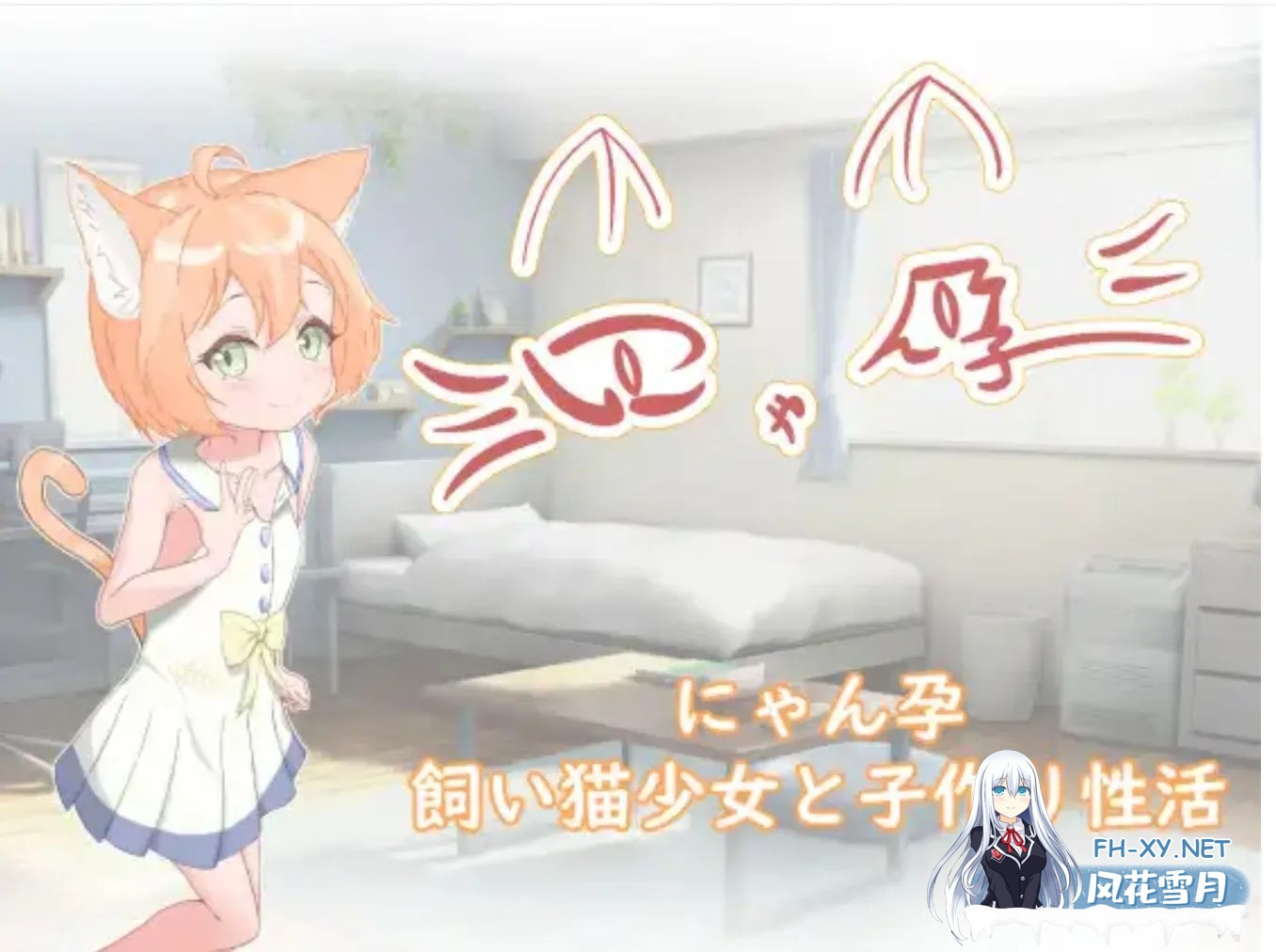[SLG/汉化/PC+安卓]喵孕～与宠物猫娘的育爱日常～ にゃん孕～飼い猫少女と子作り杏活～ 叶酱内嵌汉化[700M/新汉化]-1.jpg
