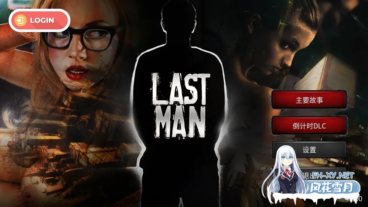 [SLG/官中/真人]最后一个男人 Last Man Ver4.30 官方中文版[1.66G]-1.jpg