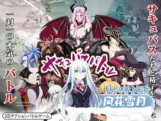 更新[ACT/官中]魅魔对战（サキュバスバトル）Ver1.2 官方中文版+全CG存档[PC/3G]-1.jpg