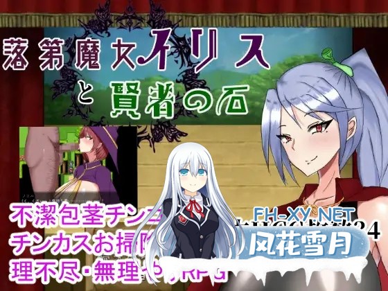 [RPG/官中/年上/乳交/兽X/巨乳][RJ283995/シコルスキー大佐社团]留级魔女与贤者之石/落第魔女イリスと賢者の石[Ver1.0.2][PC/1.10G]-1.jpg