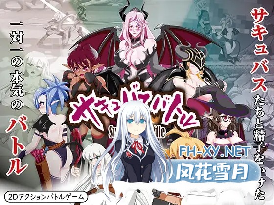 [ACT/战斗H/全动态/魅魔/DL官中/更新][RJ01244852/OSARUMODE社团]魅魔战斗/サキュバスバトル/Succubus Battle[Ver1.2][PC/3G]-11.jpg