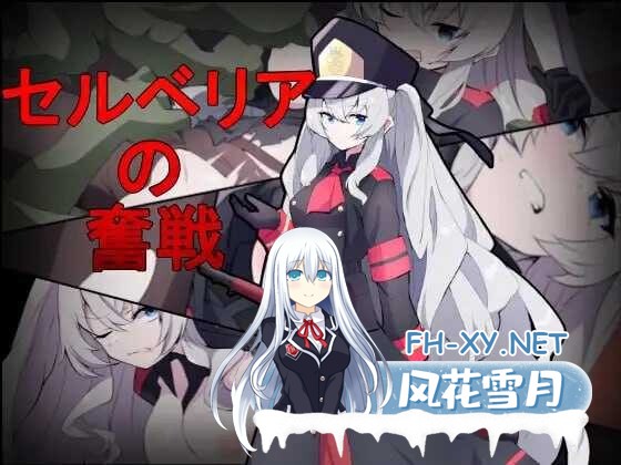 [SLG/机翻] 塞尔贝莉亚的奋战/セルベリアの奮戦 [409M]-1.jpeg
