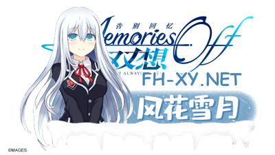 PC青春的回忆[恋爱催泪神作ADV新作]告别回忆 双想 ～Not always true（秋之回忆9 双想）[3.1G]-4.jpg