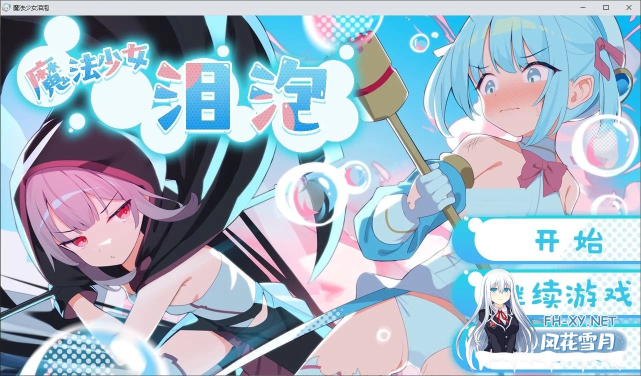 [日式RPG/中文]魔法少女泪泡 DL官中版[新作/1.3G]-1.jpg
