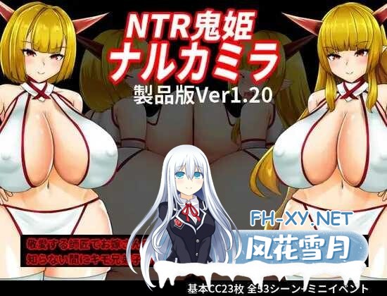 [RPG/汉化/更新] NTR鬼姫 ナルカミラ Ver1.20 AI汉化版 [996M]-1.jpeg