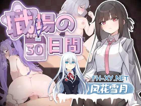 [SLG/官中/PC] 職場の30日間 官方中文版 [544M]-1.jpeg