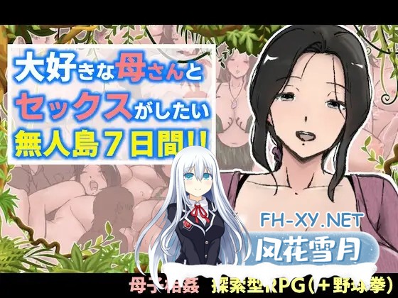 [RPG/PC+安卓] 与最喜欢的妈妈在无人岛7天尽情做爱!! 大好きな母さんとセックスがしたい無人島7日間!! [1G]-1.jpg