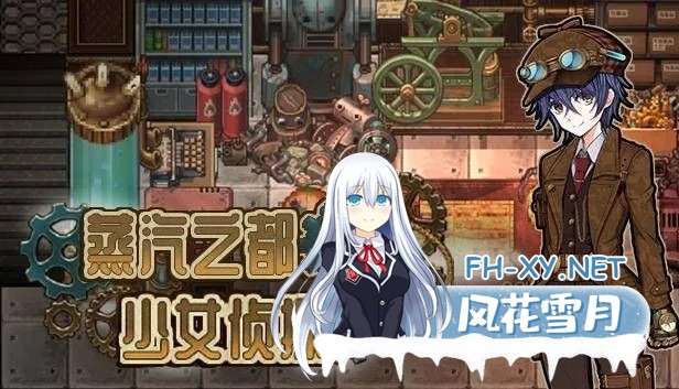 [精品探索RPG/中文/步兵/PC+安卓joi]蒸汽都市的侦探少女 Ver2.00+情人节DLC 官方中文步兵版+全回想[890M]-2.jpg