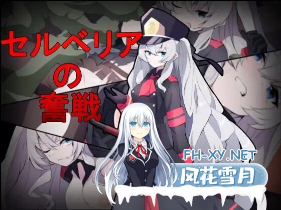 [射击TPS/异种X/新作/PC] 塞尔贝莉亚的奋战 セルベリアの奮戦 机翻汉化 [400M]-2.jpg