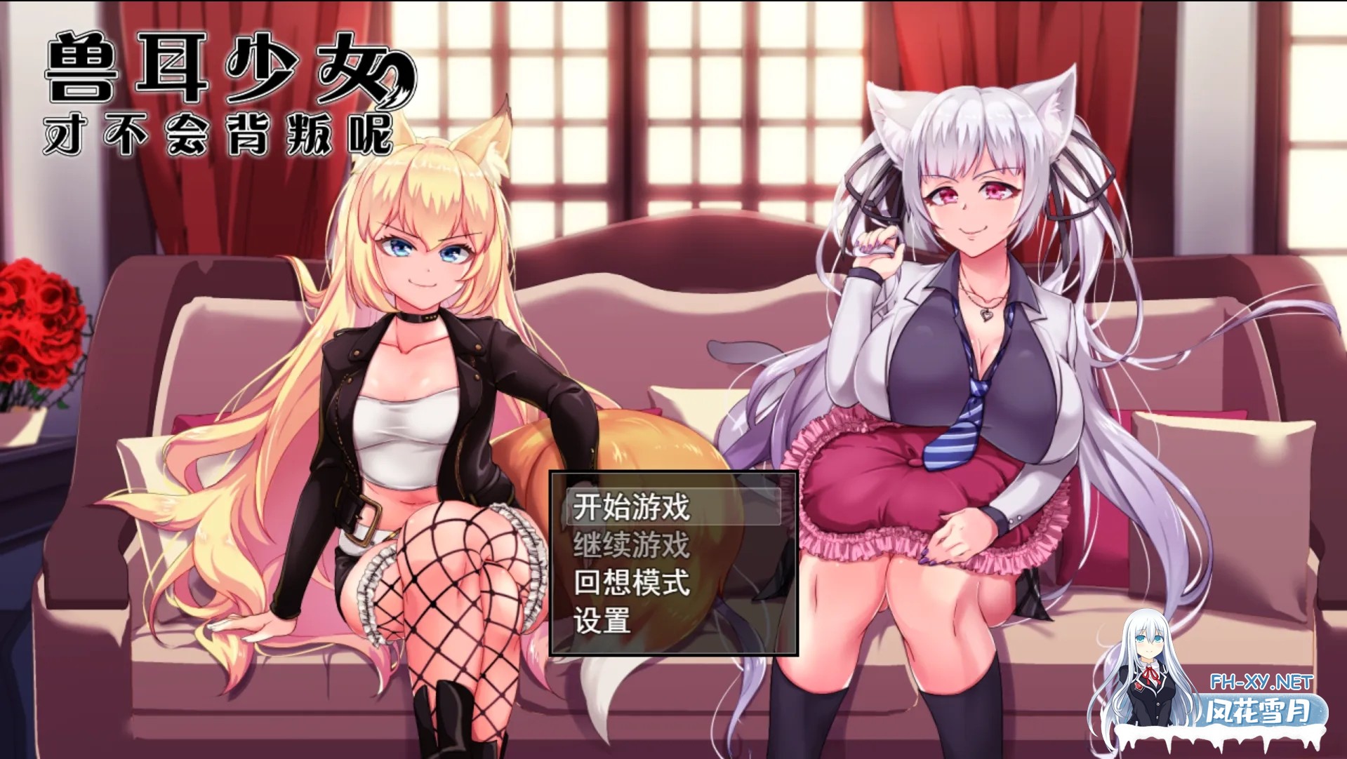 [爆款RPG/中文/CV/NTR/PC+安卓joi]兽耳少女才不会背叛呢！獣耳乙女は裏切らない  官方中文步兵版[2.43G]-1.jpg