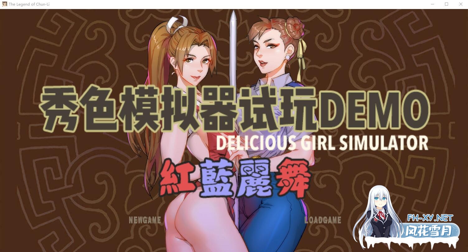 [RPG][P站大佬自制/猎奇] 秀色模拟器DEOM版~红蓝丽舞 中文版 [200M]-1.jpg