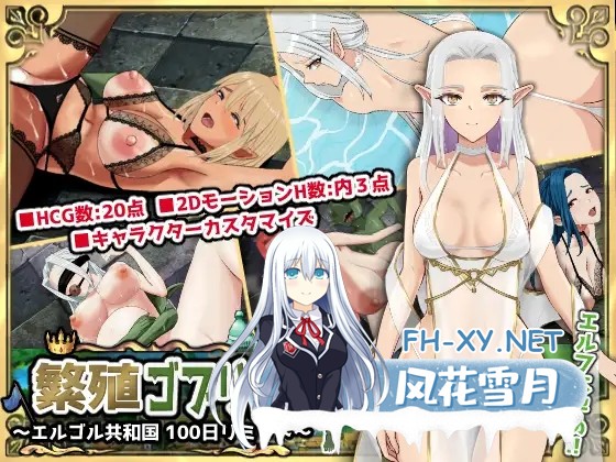 [SLG/机翻+AI文本/精灵/中出/异种X][RJ01356594/os式(オスシキ)社团]繁殖哥布林 联合共和国100日限制/繁殖ゴブリン エルゴル共和国100日リミット[PC/2.30...-1.jpg