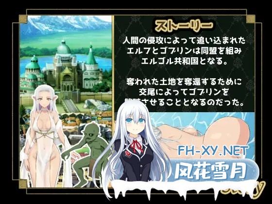 [SLG/机翻+AI文本/精灵/中出/异种X][RJ01356594/os式(オスシキ)社团]繁殖哥布林 联合共和国100日限制/繁殖ゴブリン エルゴル共和国100日リミット[PC/2.30...-2.jpg