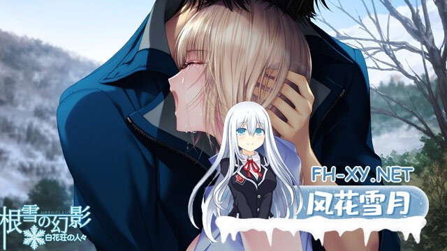 [ADV/纯爱/AI汉化/巨乳/制服/年上]根雪幻影-白花庄的人们/根雪の幻影 -白花荘の人[Ver1.0][PC/4.90G]-6.jpg