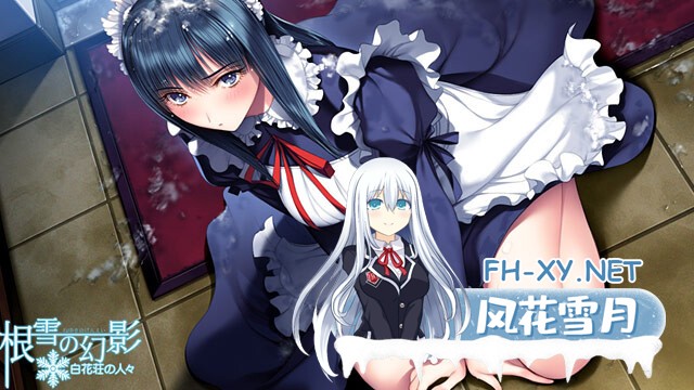 [ADV/纯爱/AI汉化/巨乳/制服/年上]根雪幻影-白花庄的人们/根雪の幻影 -白花荘の人[Ver1.0][PC/4.90G]-8.jpg