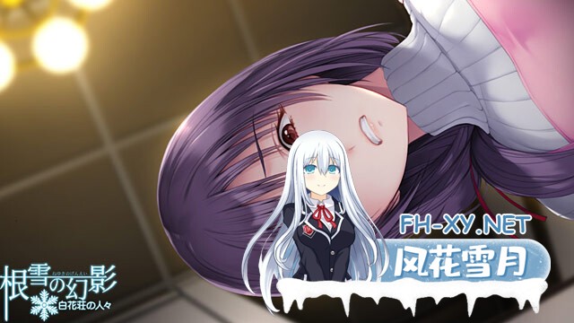 [ADV/纯爱/AI汉化/巨乳/制服/年上]根雪幻影-白花庄的人们/根雪の幻影 -白花荘の人[Ver1.0][PC/4.90G]-11.jpg
