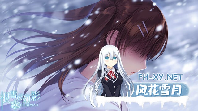 [ADV/纯爱/AI汉化/巨乳/制服/年上]根雪幻影-白花庄的人们/根雪の幻影 -白花荘の人[Ver1.0][PC/4.90G]-12.jpg