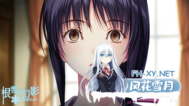 [ADV/纯爱/AI汉化/巨乳/制服/年上]根雪幻影-白花庄的人们/根雪の幻影 -白花荘の人[Ver1.0][PC/4.90G]-15.jpg