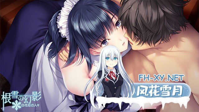 [ADV/纯爱/AI汉化/巨乳/制服/年上]根雪幻影-白花庄的人们/根雪の幻影 -白花荘の人[Ver1.0][PC/4.90G]-16.jpg