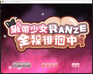 PC+安卓joi[女主露出RPG官中动态步兵]缎带少女RANZE全裸徘徊中 官方中文版[1.2G]-7.jpg